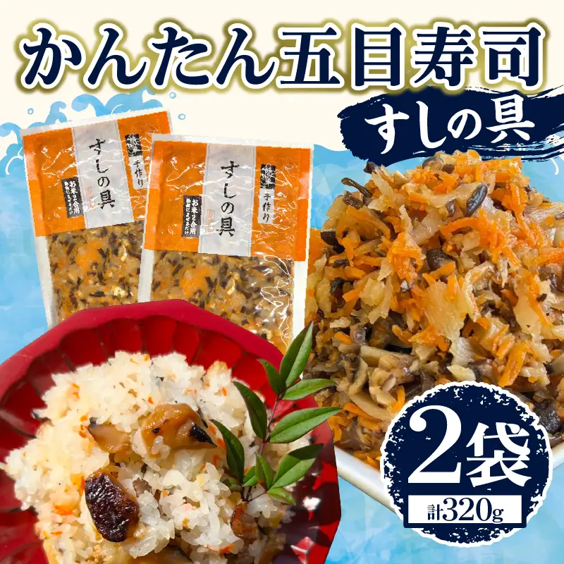 かんたん五目寿司 すしの具 計320g (160g×2袋) 寿司の具 食品 加工品 簡単調理 手作り お手軽 時短 便利 個包装 真空パック 冷凍 お祝い 記念日 冠婚葬祭 晩ご飯 おやつ おすすめ おすそ分け ギフト 贈り物 贈答 宮崎県 日南市 送料無料_ZX9-24
