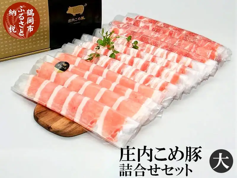 肉匠たま助　庄内こめ豚詰合せセット(大)（ローススライス　400g＆肩ローススライス　400g＆バラスライス　400g）合計1.2kg　K-649