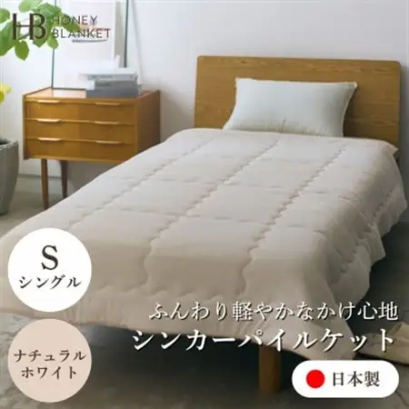 【シンカーパイルキルトケット シングルサイズ ナチュラルホワイト】140×200cm 大阪府忠岡町産【1587697】