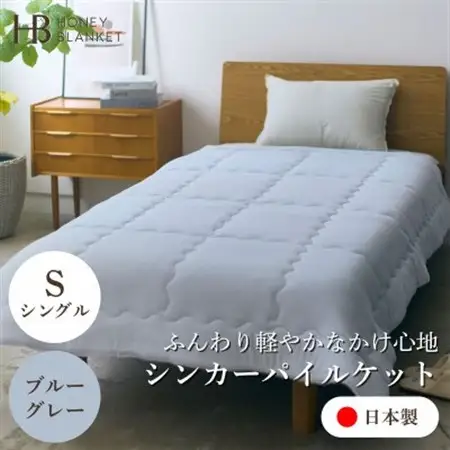【シンカーパイルキルトケット シングルサイズ ブルーグレー】140×200cm 大阪府忠岡町産【1587698】