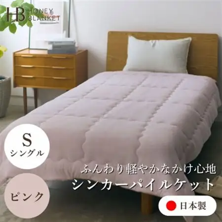 【シンカーパイルキルトケット シングルサイズ ピンク】140×200cm 大阪府忠岡町産【1587700】