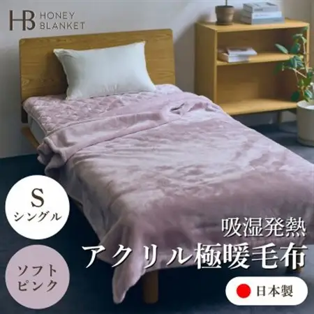 【アクリル毛布 極暖 吸湿発熱 シングルサイズ ソフトピンク】140×210cm 大阪府忠岡町産【1587802】