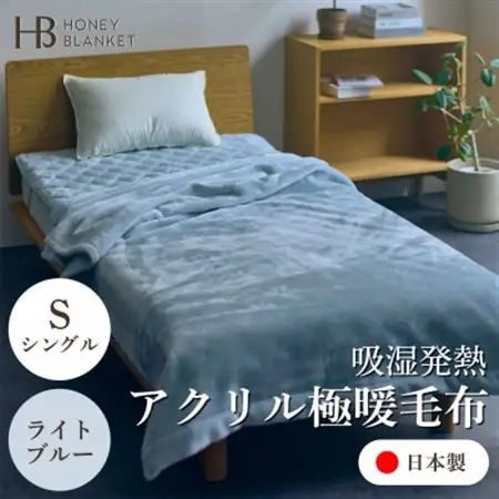 【アクリル毛布 極暖 吸湿発熱 シングルサイズ ライトブルー】140×210cm 大阪府忠岡町産【1587803】