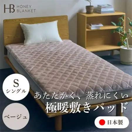 【アクリル敷きパッド 極暖 吸湿発熱 シングルサイズ ベージュ】100×205cm 大阪府忠岡町産【1587811】
