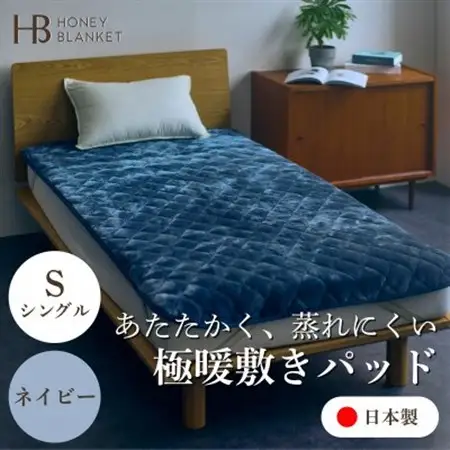 【アクリル敷きパッド 極暖 吸湿発熱 シングルサイズ ネイビー】100×205cm 大阪府忠岡町産【1587813】