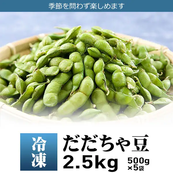 【冷凍】だだちゃ豆 2.5kg（500g×５袋）　A86-602