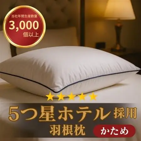 高級ホテル仕様の羽根枕(専用枕カバー付)　かため　日本製　フェザーピロー　人気【1590056】