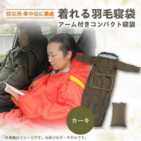 【着れる寝袋】緊急避難時や車中泊に便利な、アーム付きコンパクト寝袋　カーキ【1590071】