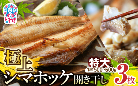 干物　シマホッケ　約1.5kg～1.8kg（500g～600ｇ×3パック）｜FX003
