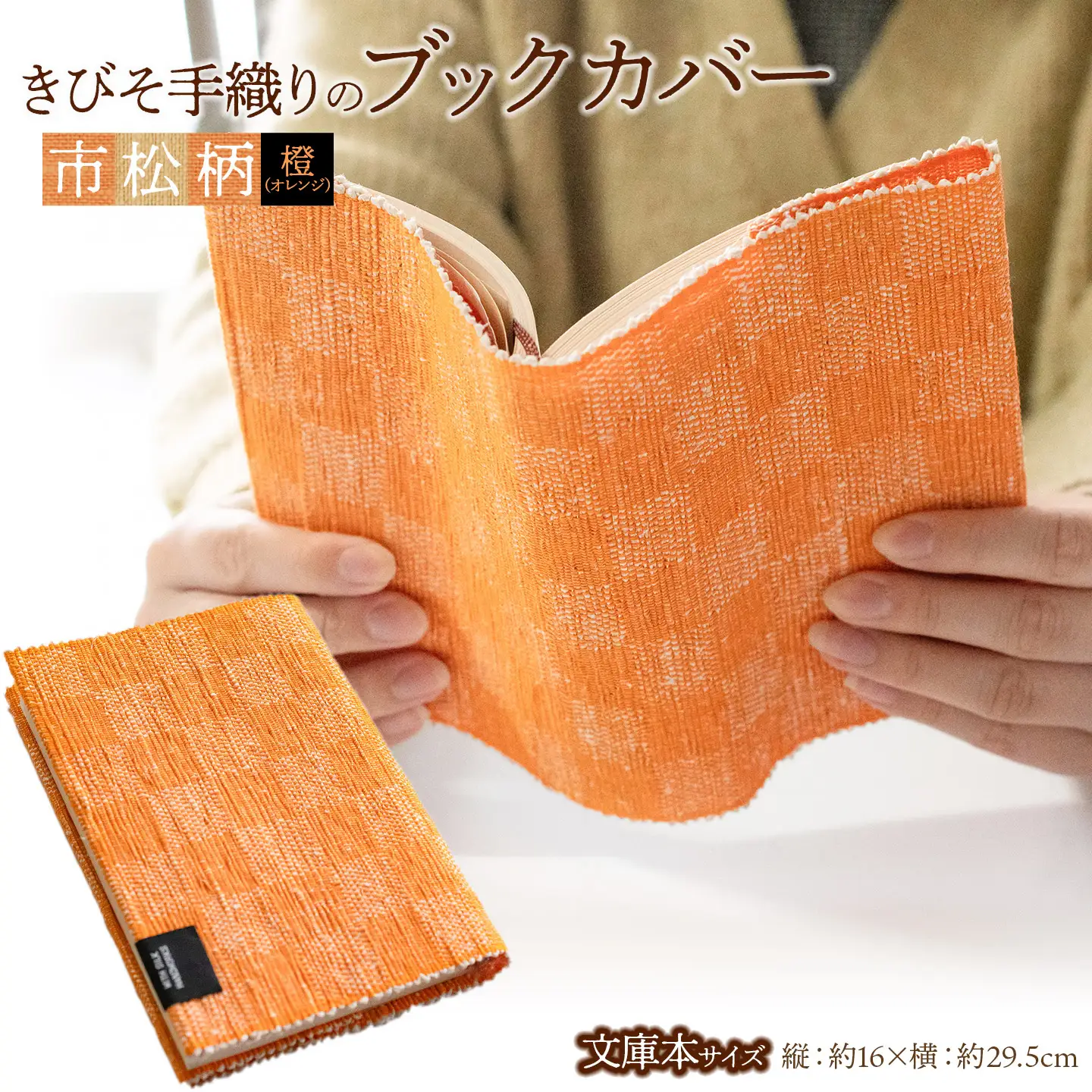 A51-607　きびそ手織りのブックカバー（市松柄　オレンジ）