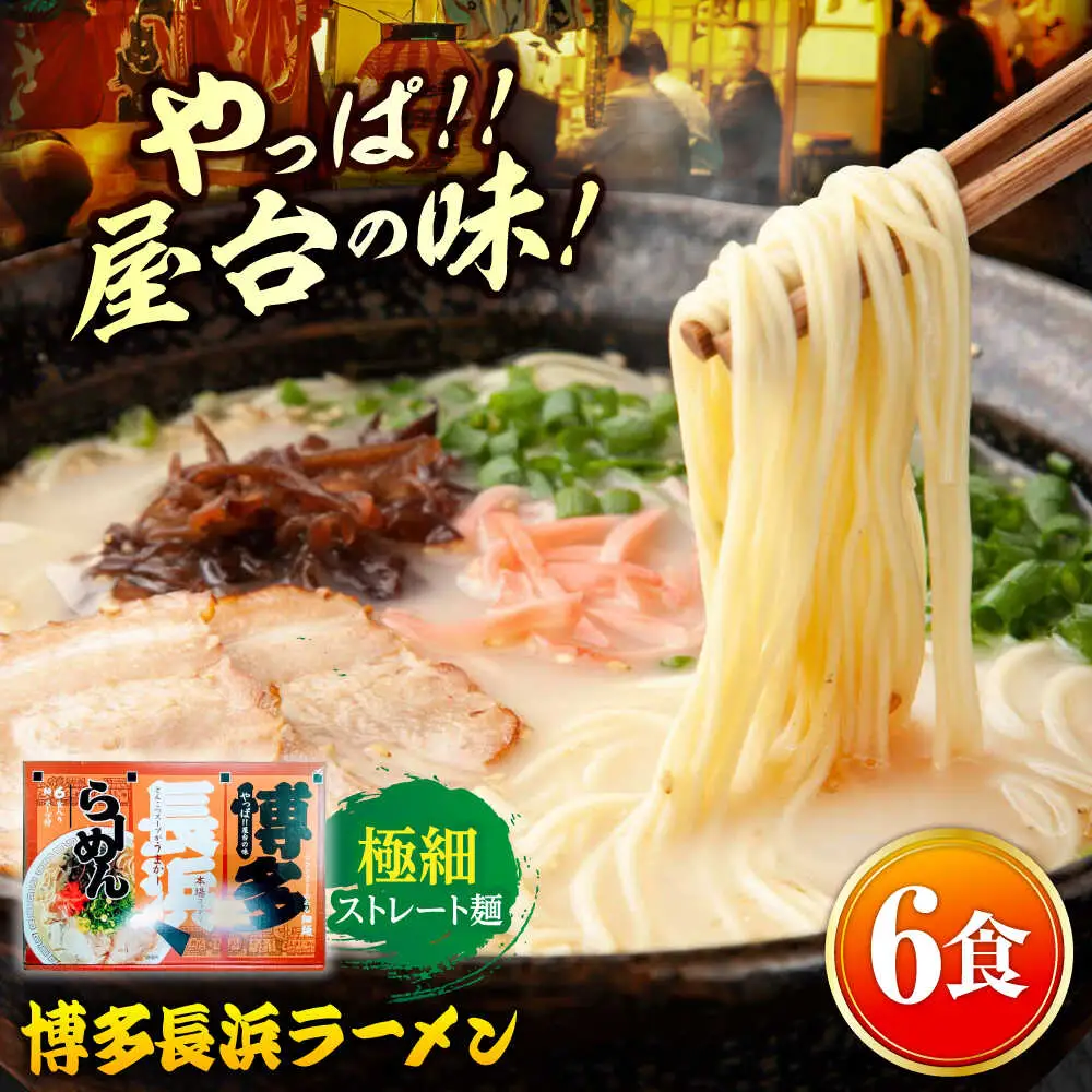 博多長浜ラーメン 6食入り×1箱（6食）[ABEB026] 豚骨 細麺 九州 スープ [ABEB026]