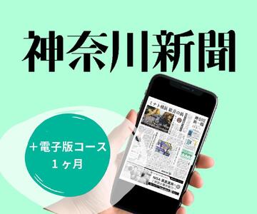 神奈川新聞 「＋電子版コース」（1ヵ月） AND0001