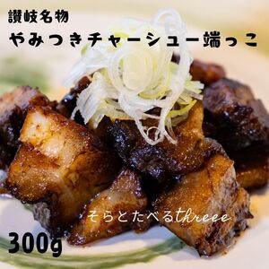讃岐名物やみつきチャーシュー端っこ300g【L-57】