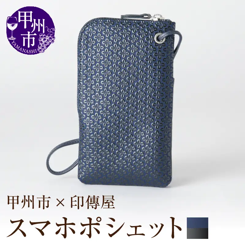 甲州市×印傳屋 スマホポシェット（紺革×黒漆）E5-1205