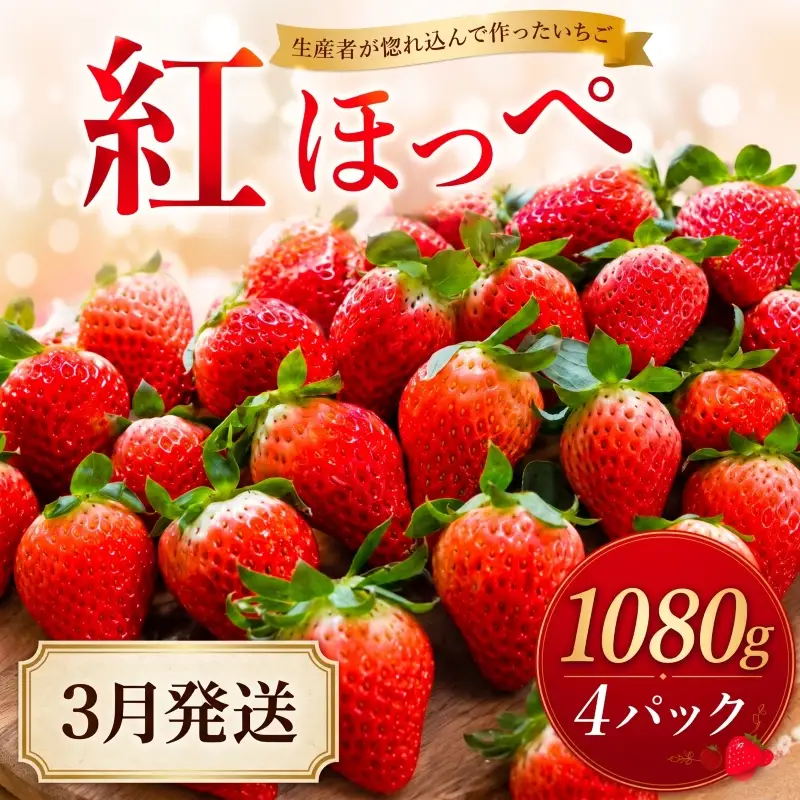 【2027年3月発送】 いちご 紅ほっぺ 計1080g 約270g×4パック いちご