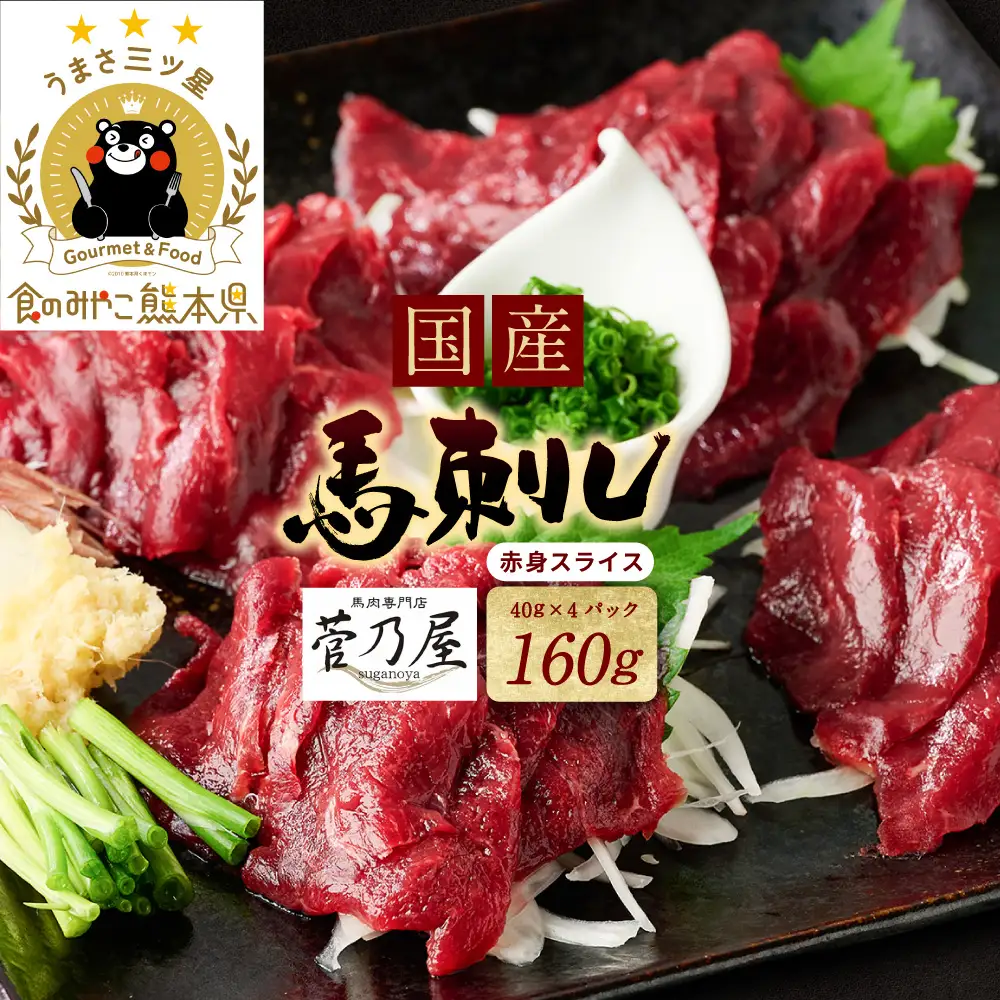 ★旅サラダで紹介されました★ 国産馬刺し赤身スライス160g　馬刺し専用タレ付き 馬肉 冷凍 個装 パック 菅乃屋 馬刺し 生食 刺身 郷土料理