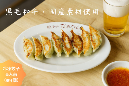 餃子のなぁたん　冷凍餃子8人前（64個）　aa13