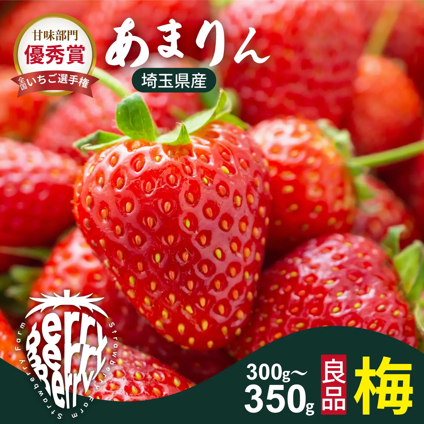 発送1月～【先行受付】あまりん 300～350ｇ（梅）　いちご あまりん いちご