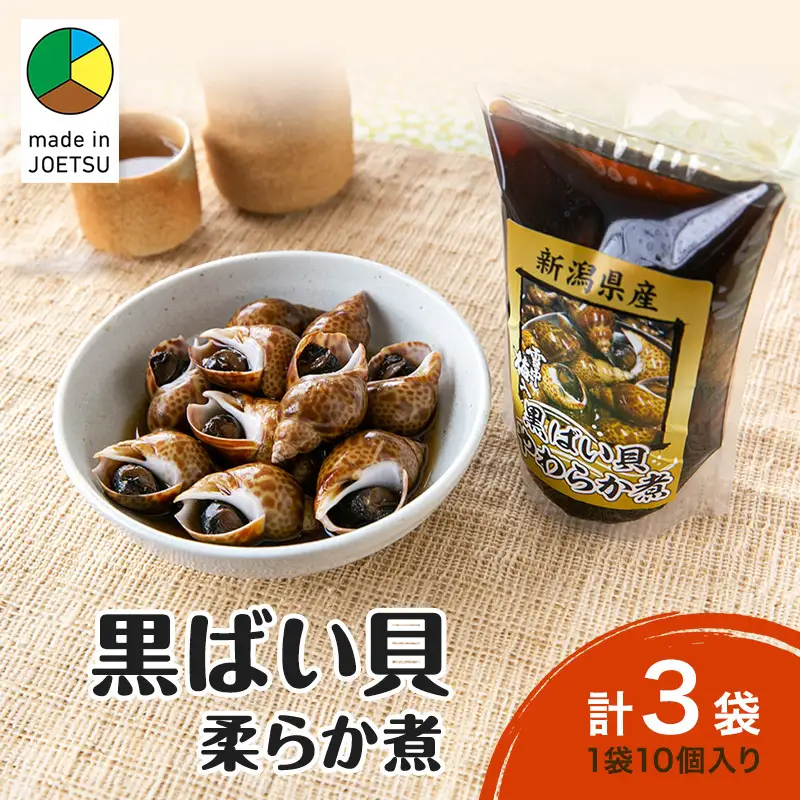 黒ばい貝 柔らか煮 町田醤油 柿崎産 3袋入り 黒ばい貝