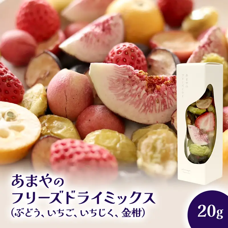 あまやのフリーズドライミックス 上越産 あまや フルーツギフト