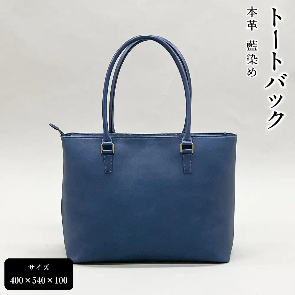 本革 藍染め トートバック