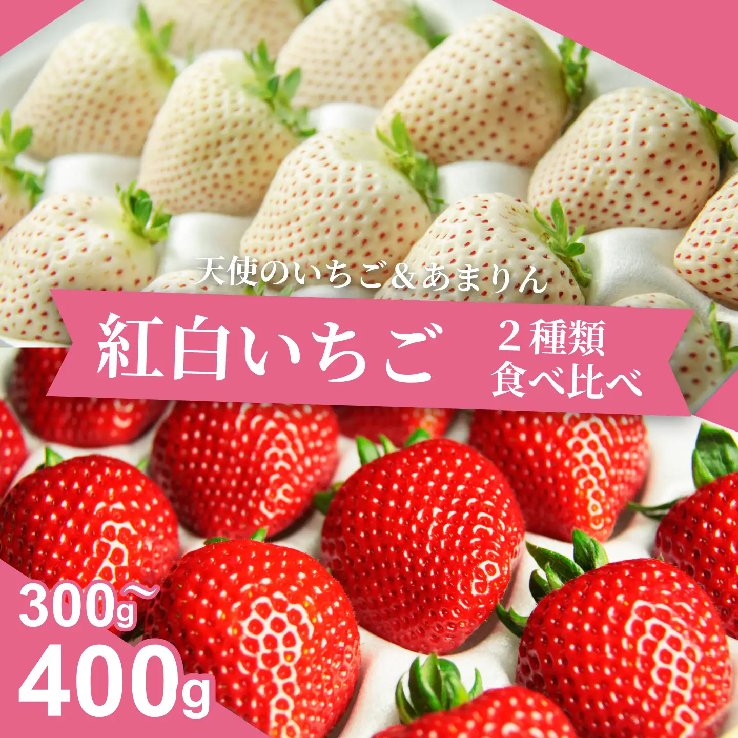 発送1月～【先行受付】「あまりん」＆「天使のいちご」300～400ｇ　あまりん 
