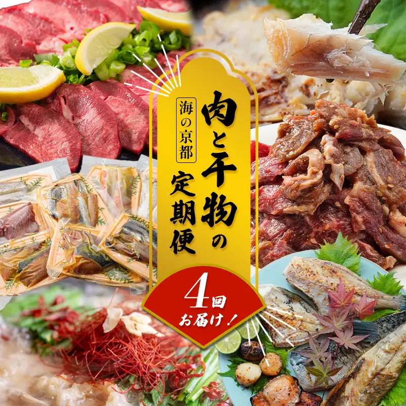 【定期便・毎月】 海の京都 肉と干物の定期便 4回