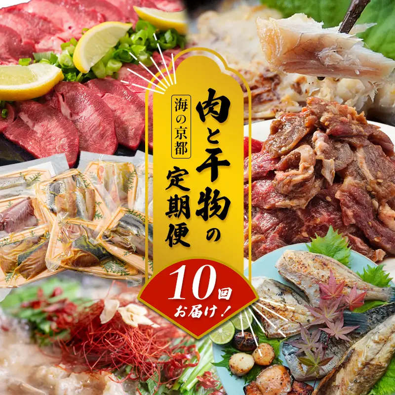 【定期便・毎月】 海の京都 肉と干物の定期便 10回