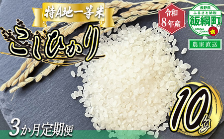 米 東風の里 コシヒカリ 10kg×3回 【3ヶ月定期便】 令和8年産 特A地一等米 東風の会 2026年11月上旬頃から順次発送予定 お米 こしひかり 信州 長野県 飯綱町 [1913]