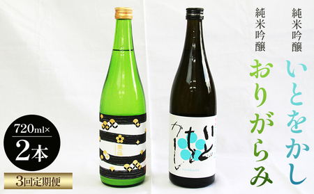 【３回定期便】純米吟醸いとをかし＆おりがらみ生酒 720ml×各1本 - お酒 さけ 酒 日本酒 米 飲み物 飲料 アルコール 晩酌 フルーティー 特産品 ギフト 贈り物 贈答用 プレゼント お酒好き 記念日 お礼 御礼 お祝い 高知県 香南市 Wgs-0184
