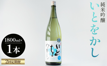 【２回定期便】純米吟醸いとをかし一升瓶 1800ml×1本 - お酒 日本酒 米 飲み物 飲料 晩酌 アルコール フルーティー 国産 晩酌 特産品 ギフト 贈り物 プレゼント 贈答用 御礼 乾杯 高知県 香南市 Wgs-0186