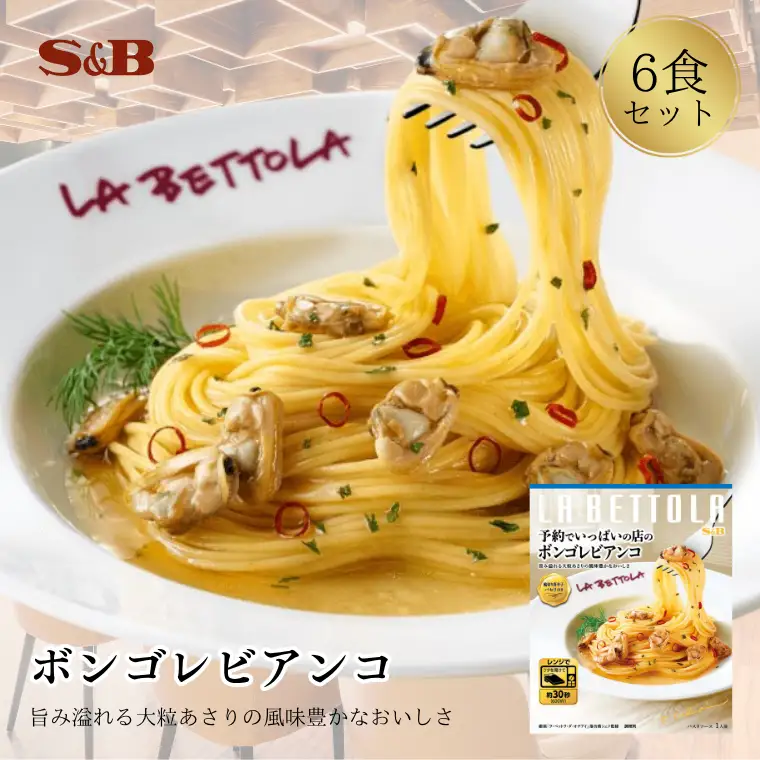 S&B　予約でいっぱいの店のボンゴレビアンコ  SB パスタソース パスタ