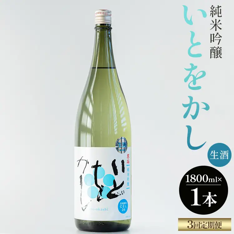 【全3回】 日本酒 いとをかし定期便 | 日本酒 Wgs-0187