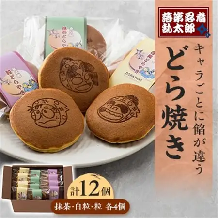 「落第忍者乱太郎」どら焼き 12個入り(3種類)【1590777】