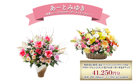 造花アレンジメント オーダーメイド あーとみゆき 枯れない 造花アレンジメント【41,250円分】