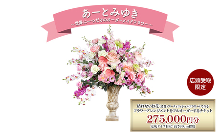 造花アレンジメント オーダーメイド あーとみゆき 枯れない 造花アレンジメント【275,000円分】【店頭受取限定】