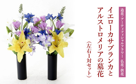 造花墓花 イエローカサブランカ アルストロメリア 仏花 造花墓花【左右1対セット】