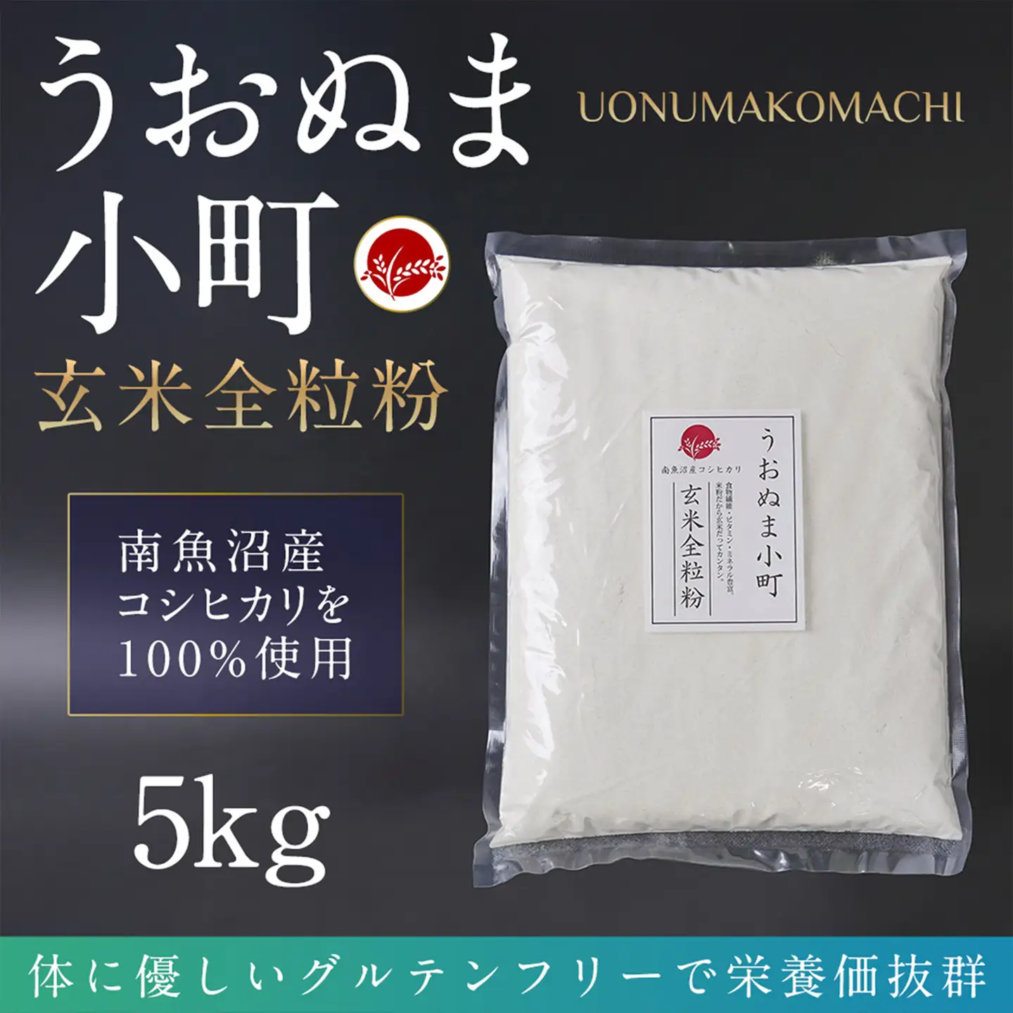 米粉の最高峰　品質・性能で選ぶなら「うおぬま小町」玄米全粒粉（南魚沼産コシヒカリ）5kg【玄米 魚沼産 コシヒカリ こしひかり 全粒粉 栄養 風味 香り グルテンフリー】