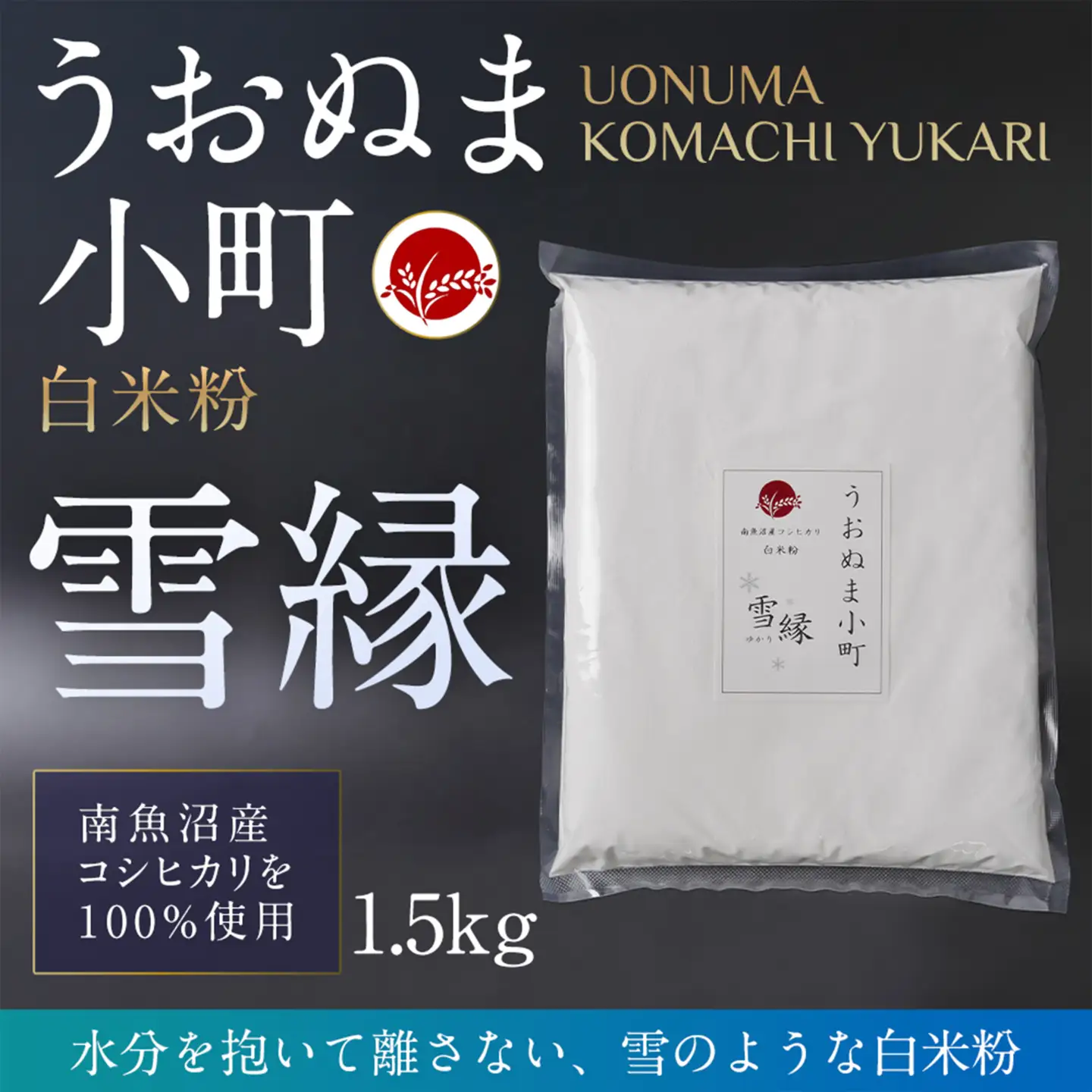 米粉の最高峰　品質・性能で選ぶなら「うおぬま小町 雪縁（ゆかり）」白米粉（南魚沼産コシヒカリ）1.5kg【白米 魚沼産 白米紛 コシヒカリ こしひかり 栄養 風味 香り】