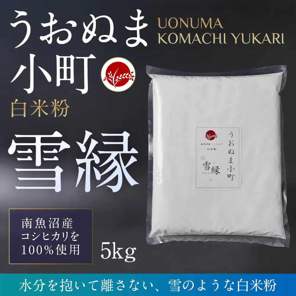 米粉の最高峰　品質・性能で選ぶなら「うおぬま小町 雪縁（ゆかり）」白米粉（南魚沼産コシヒカリ）5kg【白米 魚沼産 白米紛 コシヒカリ こしひかり 栄養 風味 香り】