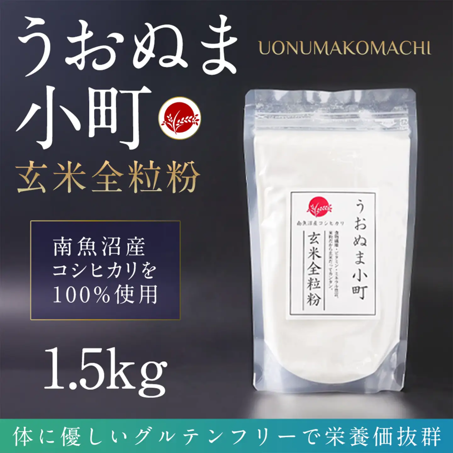 米粉の最高峰　品質・性能で選ぶなら「うおぬま小町 雅 MIYABI」アルファ化玄米全粒粉（南魚沼産コシヒカリ）1.5kg【玄米 魚沼産 コシヒカリ こしひかり 全粒粉 栄養 風味 香り 】
