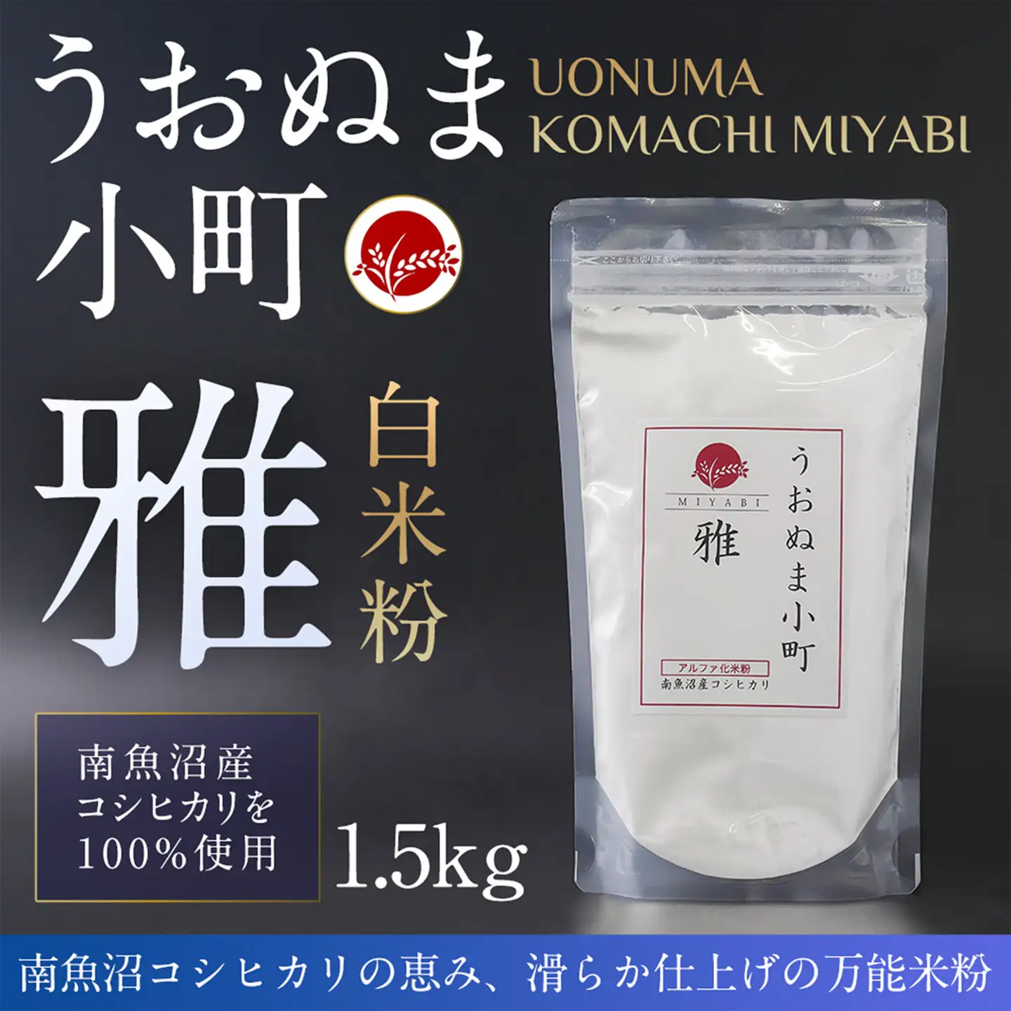 米粉の最高峰　品質・性能で選ぶなら「うおぬま小町 雅 MIYABI」アルファ化 白米粉（南魚沼産コシヒカリ）1.5kg【白米 魚沼産 白米紛 コシヒカリ こしひかり 栄養 風味 香り】