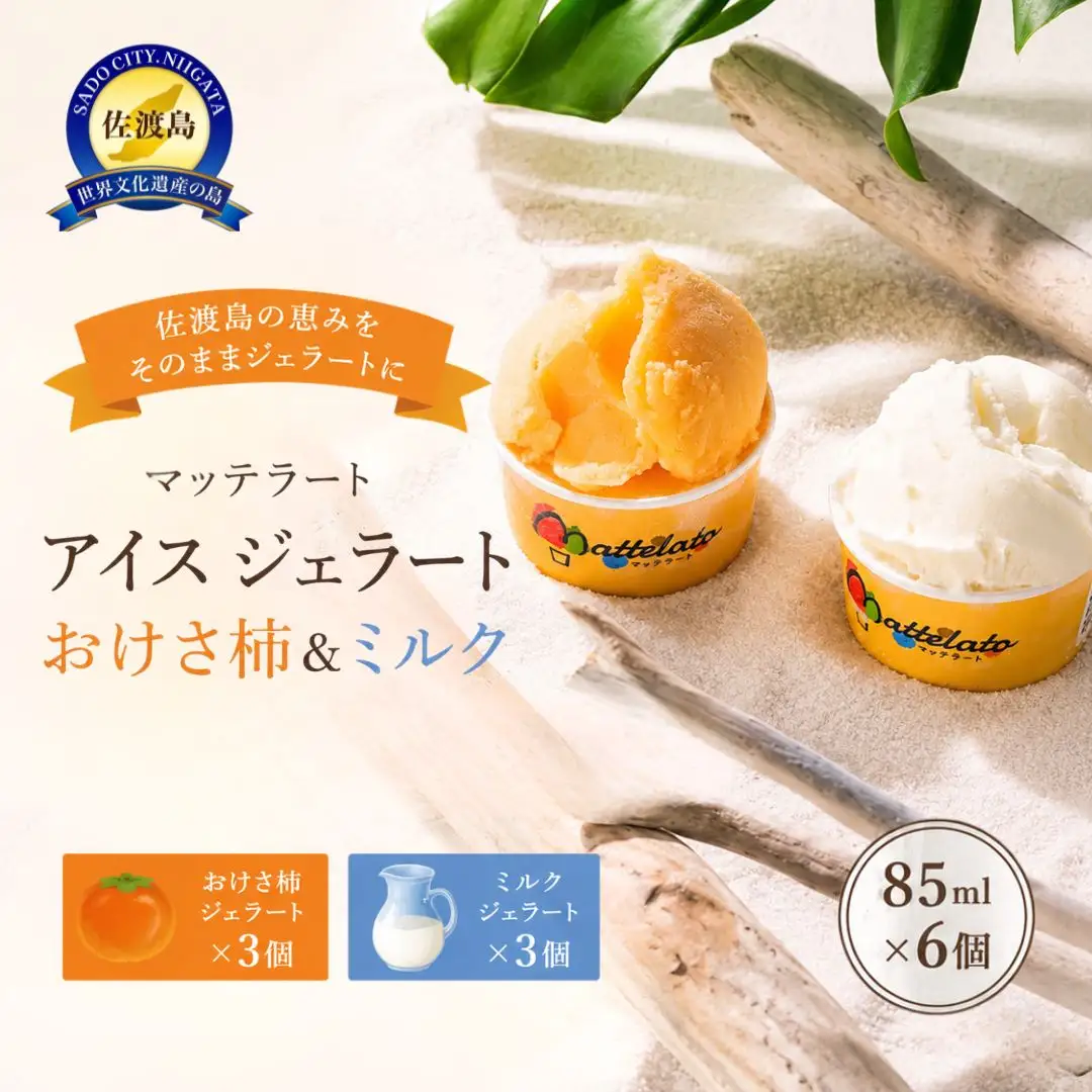 アイス ジェラート 佐渡島おけさ柿ジェラート3個&ミルクジェラート3個