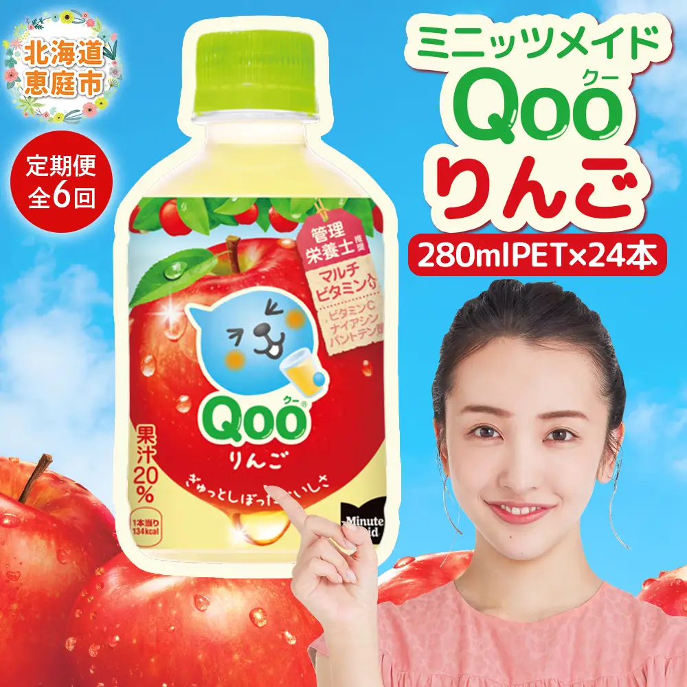 【定期便：全6回】ミニッツメイド Qoo りんごPET　280ml×24本【38008401】