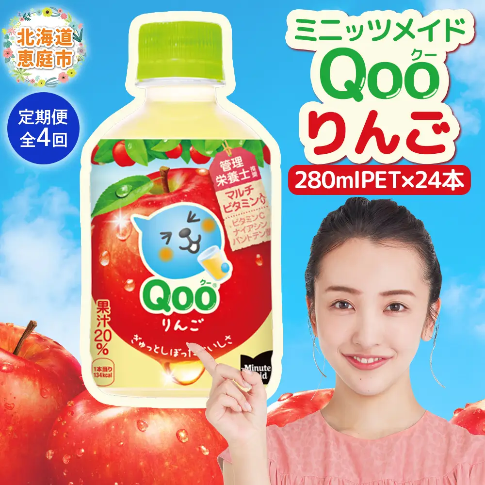 【定期便：全4回】ミニッツメイド Qoo りんごPET　280ml×24本【38008201】