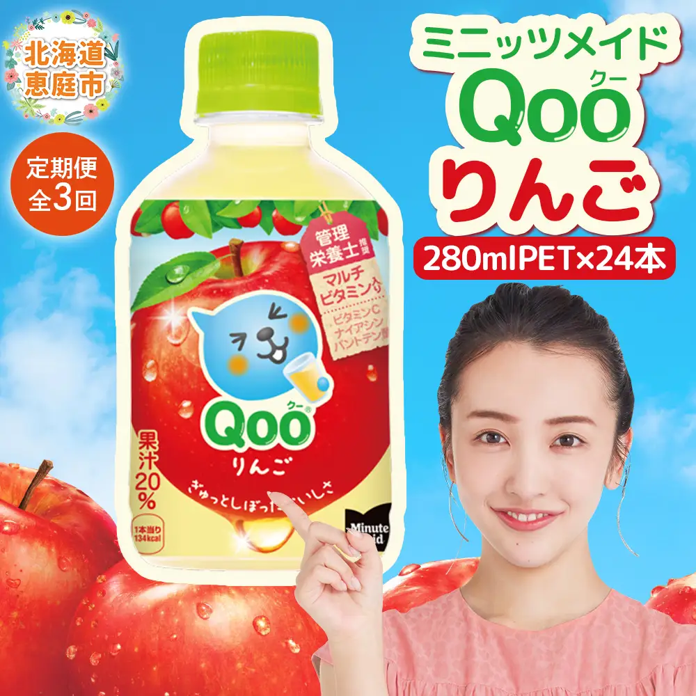 【定期便：全3回】ミニッツメイド Qoo りんごPET　280ml×24本【38008101】
