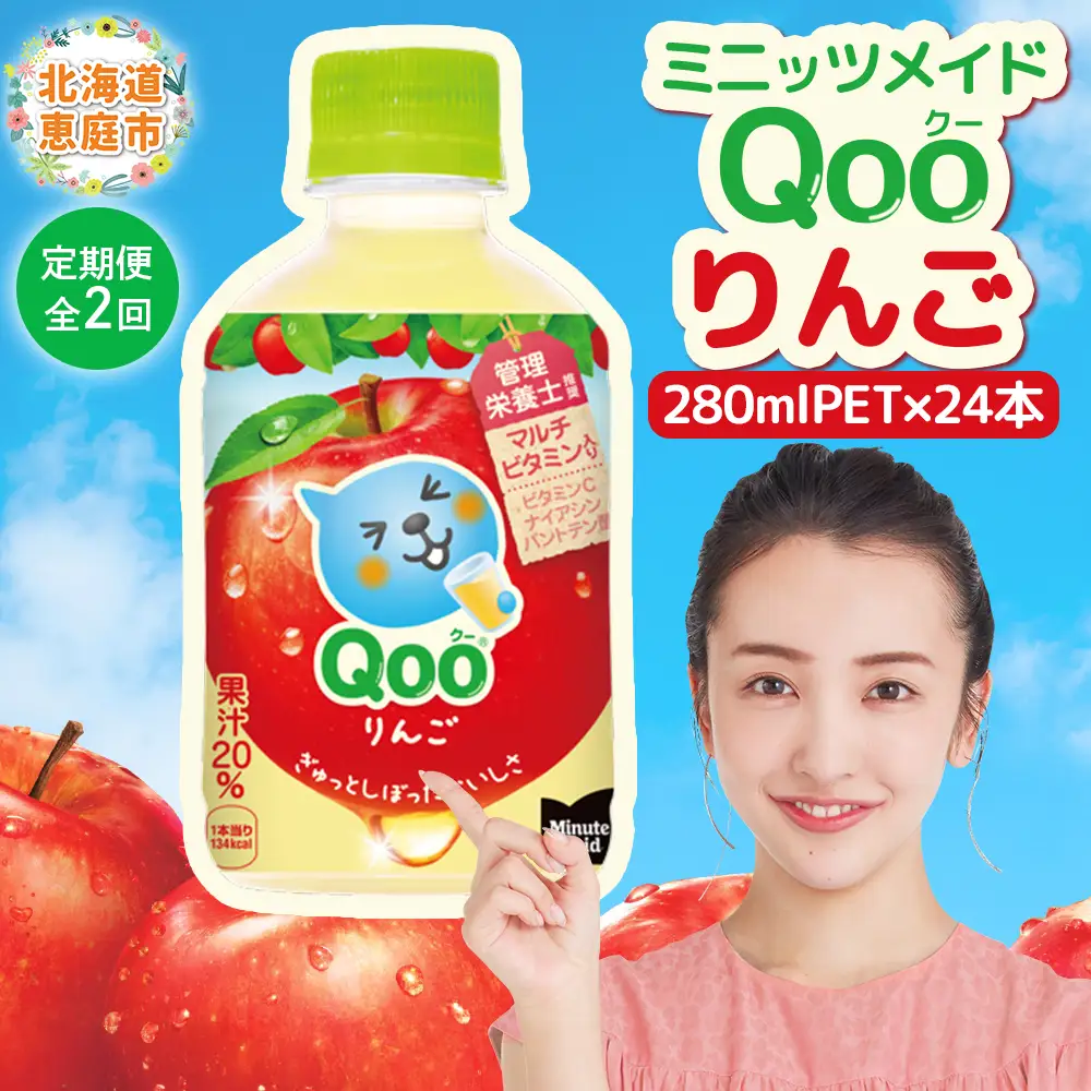 【定期便：全2回】ミニッツメイド Qoo りんごPET　280ml×24本【38008001】