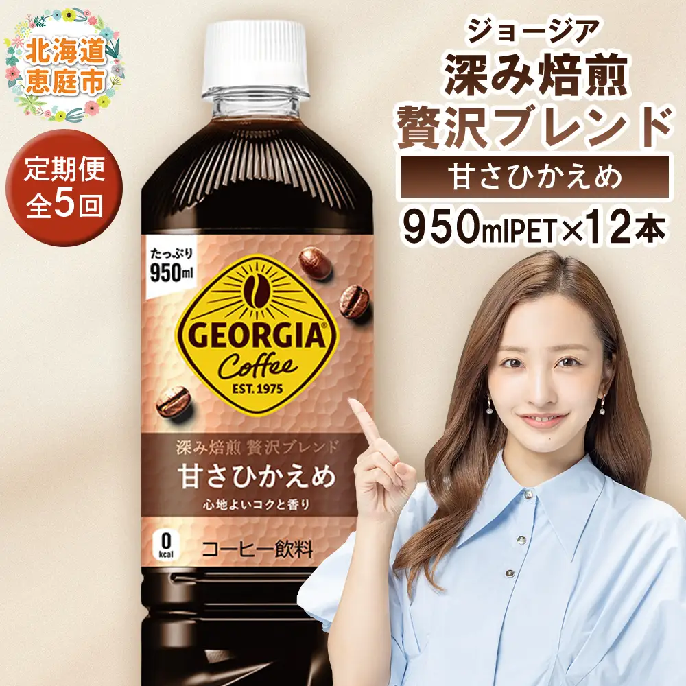 【定期便：全5回】ジョージア 深み焙煎贅沢ブレンド 甘さひかえめPET　950ml×12本【38007101】