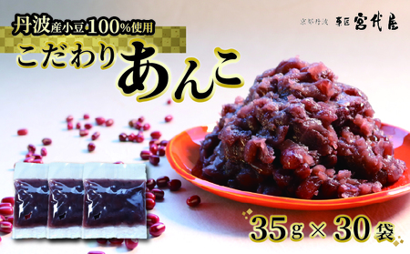 丹波大納言あんこ 35g × 30袋 | 小豆  あずき 餡子