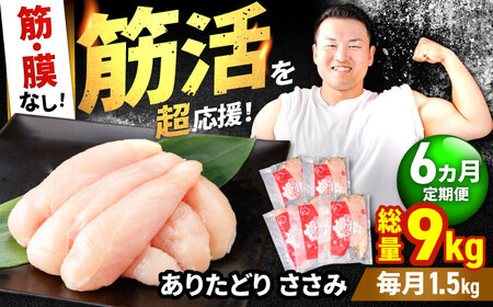 【6回定期便】 ありたどり 筋・膜なし ささみ 計9kg  / 鶏肉 [IAG194]